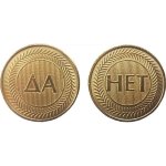 Жетоны золотые сувенирные "ДА/НЕТ" 24мм\1,8мм