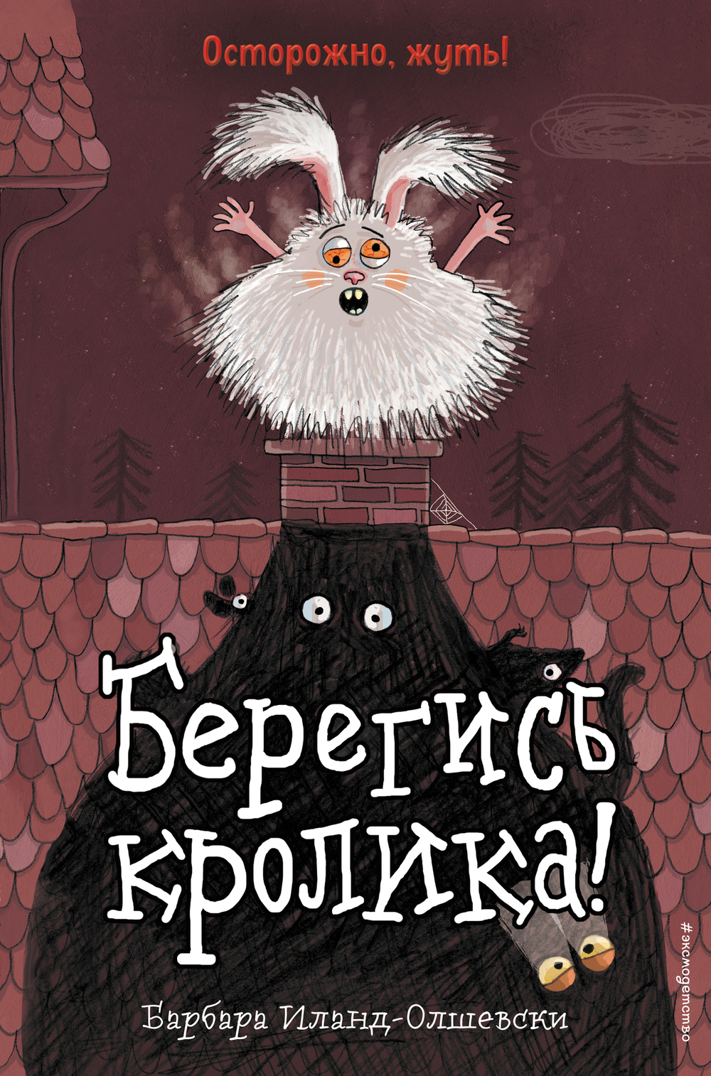 Берегись кролика! (выпуск 2) (Книга с цветными иллюстрациями)