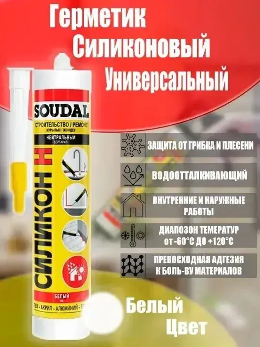 Герметик силиконовый нейтральный Soudal Белый 280 мл