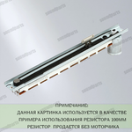 Фейдер Behringer X32 (Y00-00000-37172) - резистор