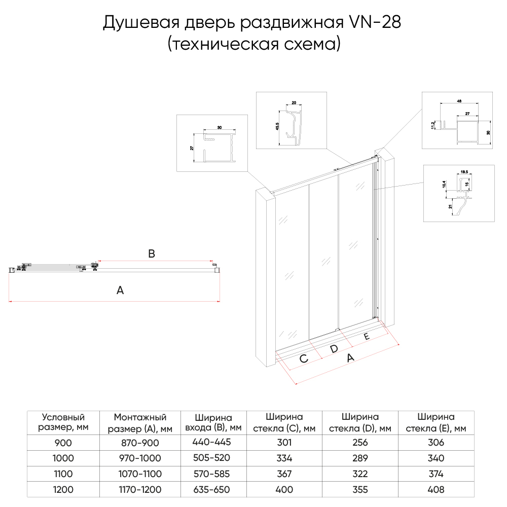 Душ. дверь Veconi VN-28B Арт. VN28B-90-01-C8 Стекло прозр., 5 мм (уст.870-900/1950, черн.мат.)