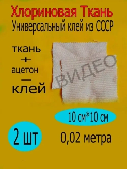 Хлориновая ткань клей 10х10см/2шт