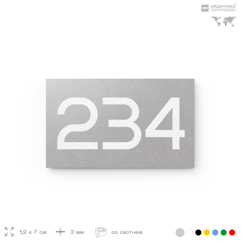 Номер на дверь 234, табличка на дверь для офиса, квартиры, кабинета, аудитории, склада, голубой 120х70 мм, Айдентика Технолоджи