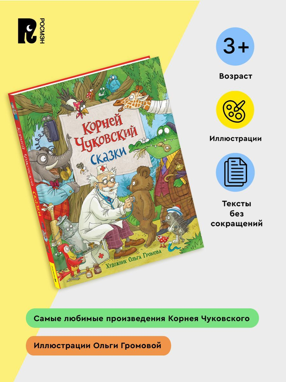 Чуковский К. Сказки (с  илл. Громовой)