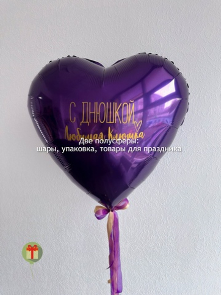 Сердце С днюшкой