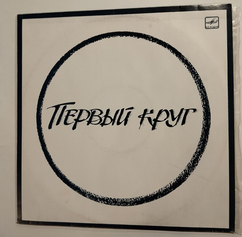 Винтажная виниловая пластинка LP Первый Круг (СССР 1991)