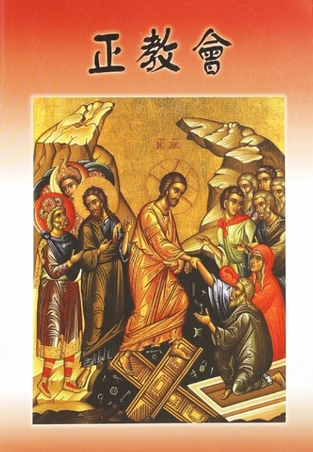 Православная Церковь (китайский яз) (Еп. Александр (Милеант))