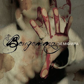 Земфира / Вендетта (CD)