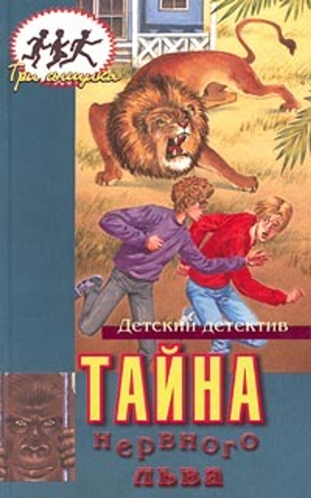 Тайна нервного льва