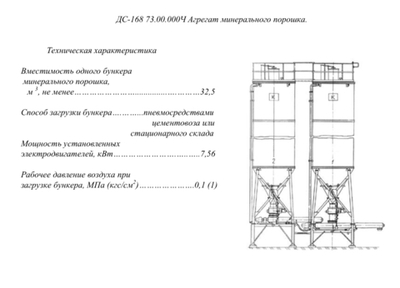 ДС-168 73.00.000Ч Агрегат минерального порошка