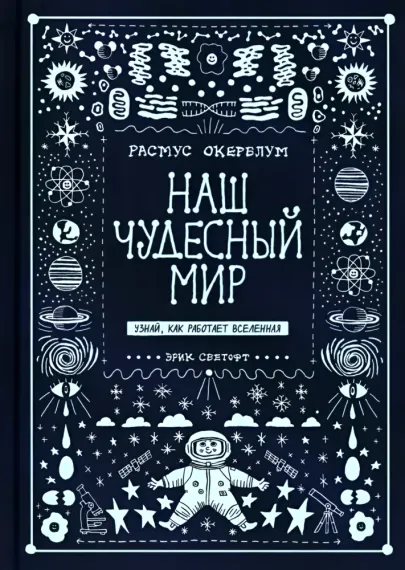 Наш чудесный мир. Узнай, как работает Вселенная