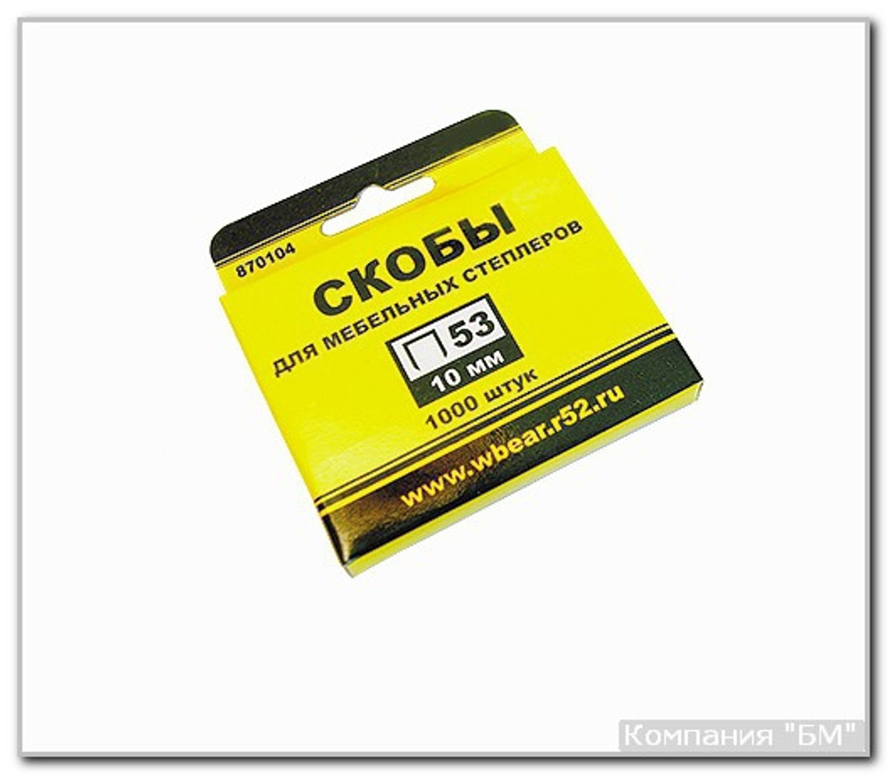 Скобы 12 мм тип 53  БМ / 1комп. 1000шт.