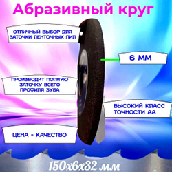 Абразивный заточной круг 150х6х32 Grand (Бакелит) для заточки ленточных пил (для пилорамы) в комплекте 3 шт