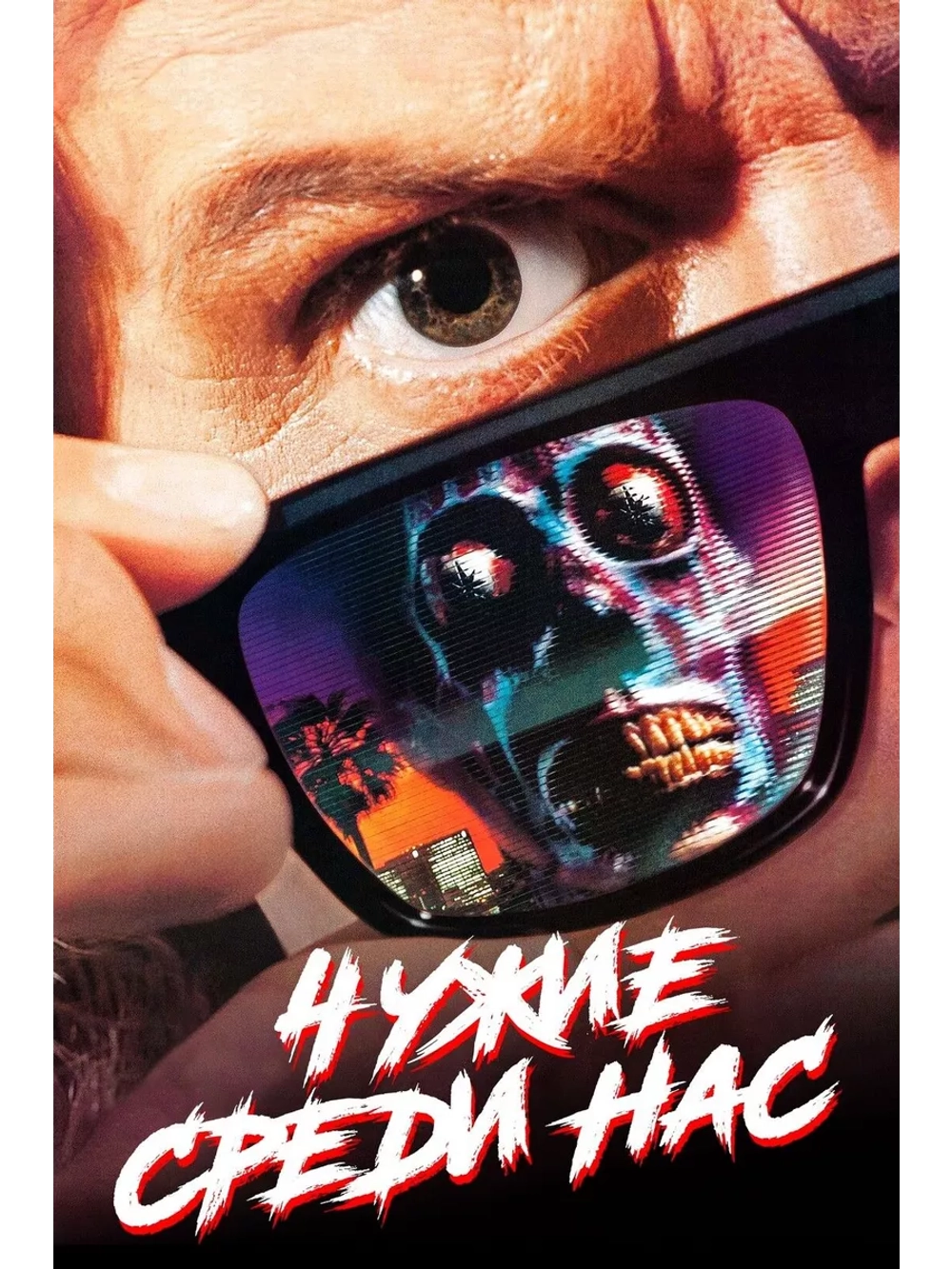 Чужие среди нас (1988) (DVD-R)
