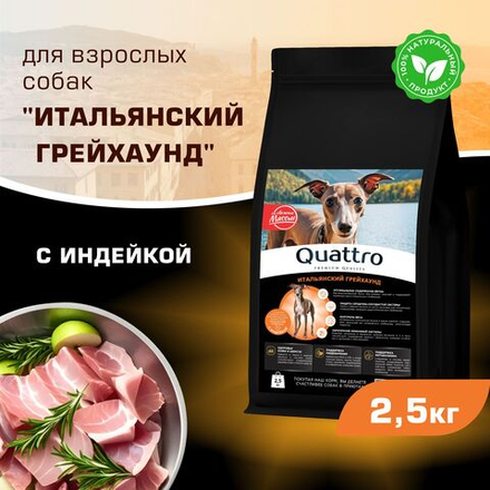 Корм сухой для взрослых собак породы Итальянский грейхаунд, с индейкой, 2,5 кг, QUATTRO