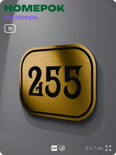 Номерок на дверь квартиры 255, для кабинета, офиса, шильдик 9 х 7 см, золотистый, Айдентика Технолоджи