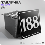Адресная табличка с номером дома 188, на фасад и забор, черная, 25х25 см, Айдентика Технолоджи