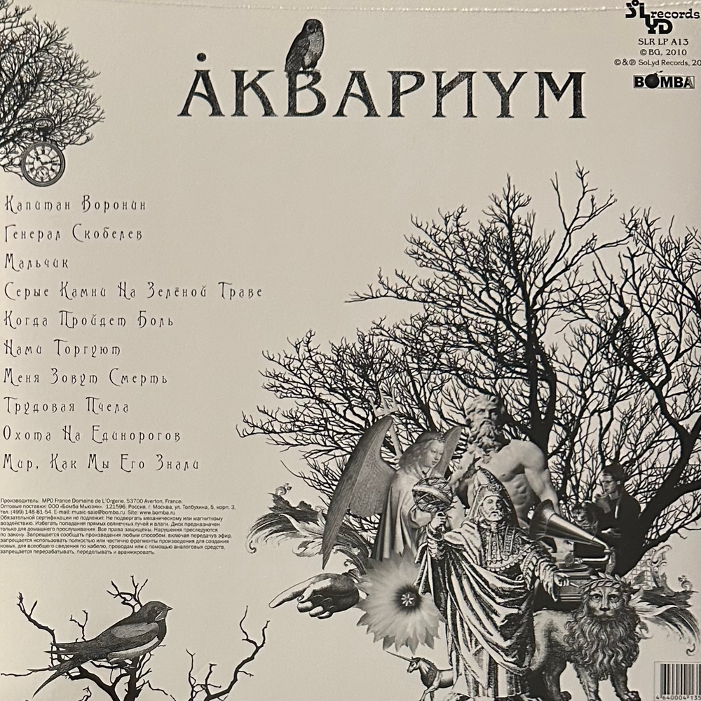 Аквариум ‎– Наша Жизнь с Точки Зрения Деревьев (Россия 2016г.)