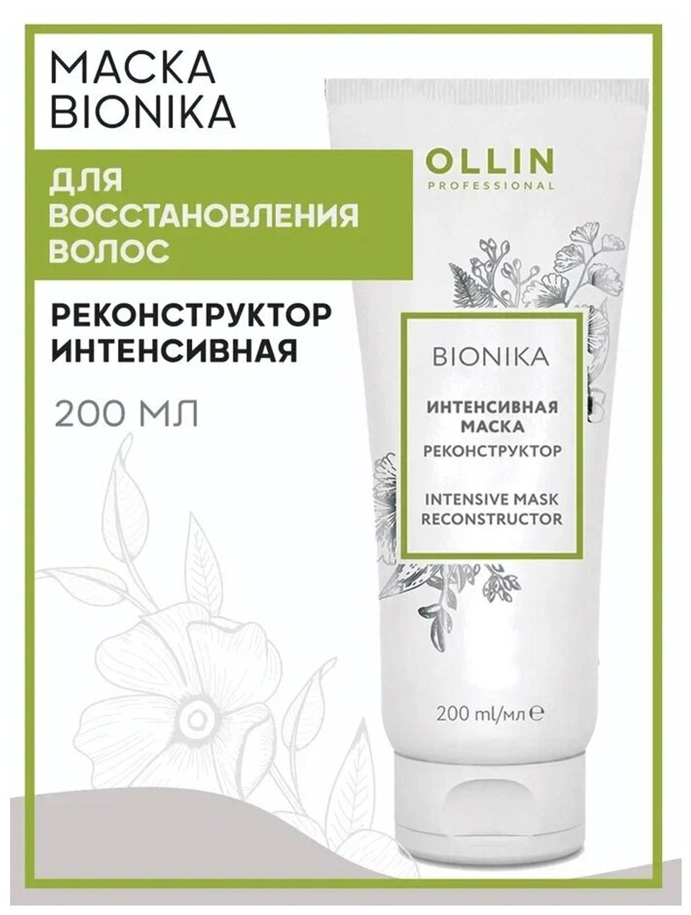 OLLIN BIONIKA Интенсивная маска реконструктор 200мл