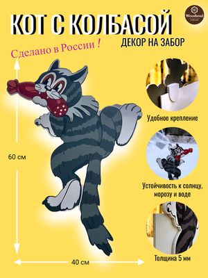 Декор для забора "Кот с Колбасой"
