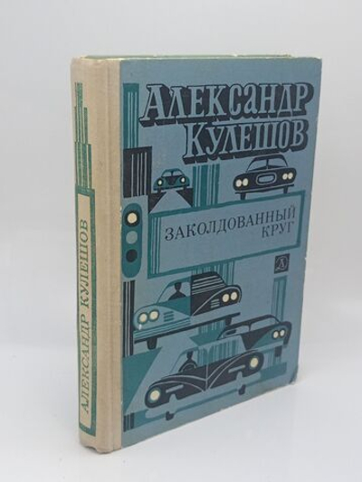 Заколдованный круг