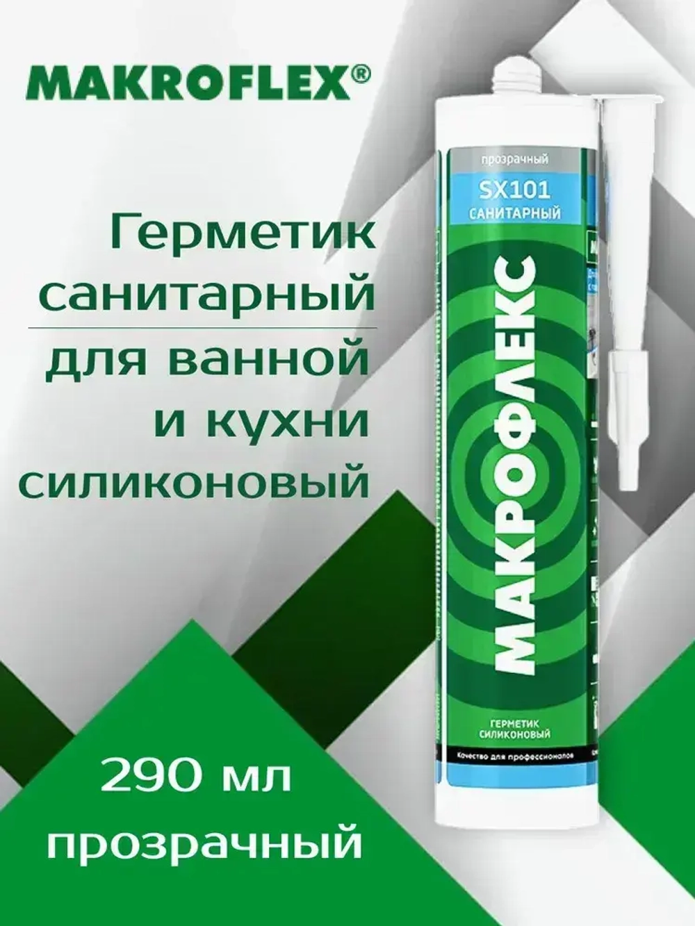 Герметик 290 мл силиконовый санитарный бесцветный, для ванной и кухни МАКРОФЛЕКС SX101