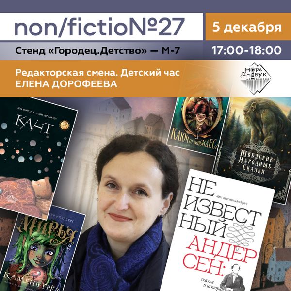 «Редакторская смена. Детский час». Елена Дорофеева