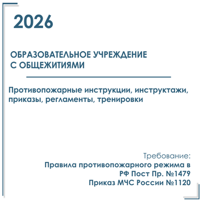 Комплект документов по пожарной безопасности в электронном виде 2026 для общежития образовательного учреждения
