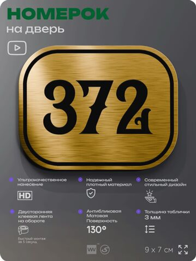 Номерок на дверь квартиры 372, для кабинета, офиса, шильдик 9 х 7 см, золотистый, Айдентика Технолоджи