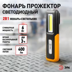 Светодиодный фонарь ЭРА Рабочие, серия Практик RA-803 аккумуляторный, крючок, магнит, miscro USB | Рабочие  фонари