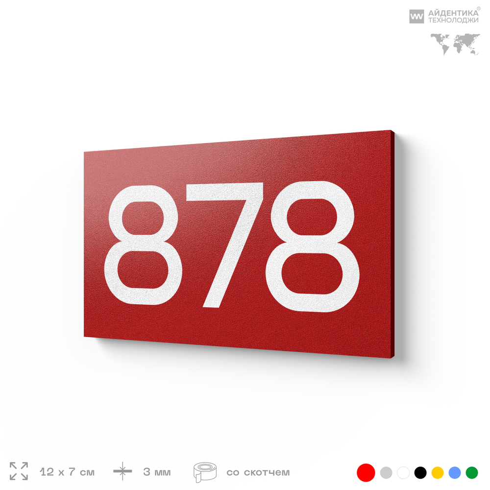 Номер на дверь 878, табличка на дверь для офиса, квартиры, кабинета, аудитории, склада, красная 120х70 мм, Айдентика Технолоджи