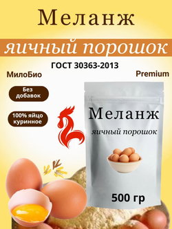 Сухой яичный меланж ГОСТ 303632013 500гр.МилоБио
