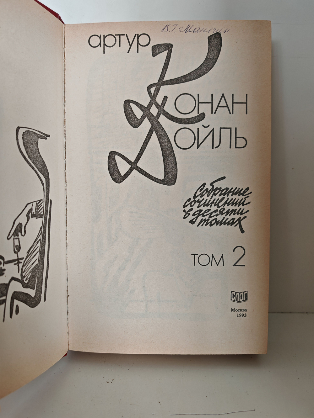 Артур Конан Дойль. Собрание сочинений в 10 томах. Том 2