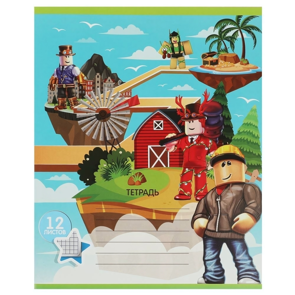 Тетрадь А5 12л. клетка, диз 2 "Мир игры" (Умка)