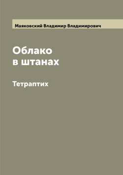 Облако в штанах. Тетраптих | Маяковский Владимир Владимирович