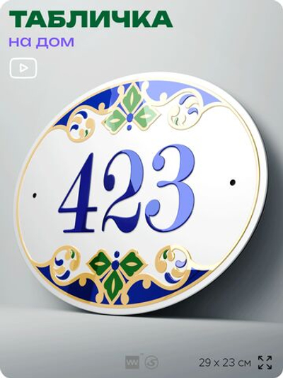 Адресная табличка с номером дома 423, на фасад и забор, на дверь, овальная в средиземноморском стиле, 29х23 см, Айдентика Технолоджи