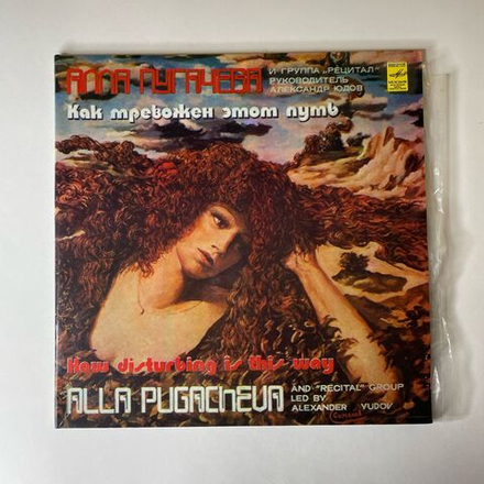 Винтажная виниловая пластинка LP Алла Пугачева И Группа Рецитал, Как Тревожен Этот Путь (СССР 1982) Альбомный Конверт