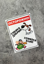 Табличка на дом Осторожно злая собака
