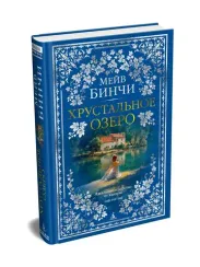 Хрустальное озеро