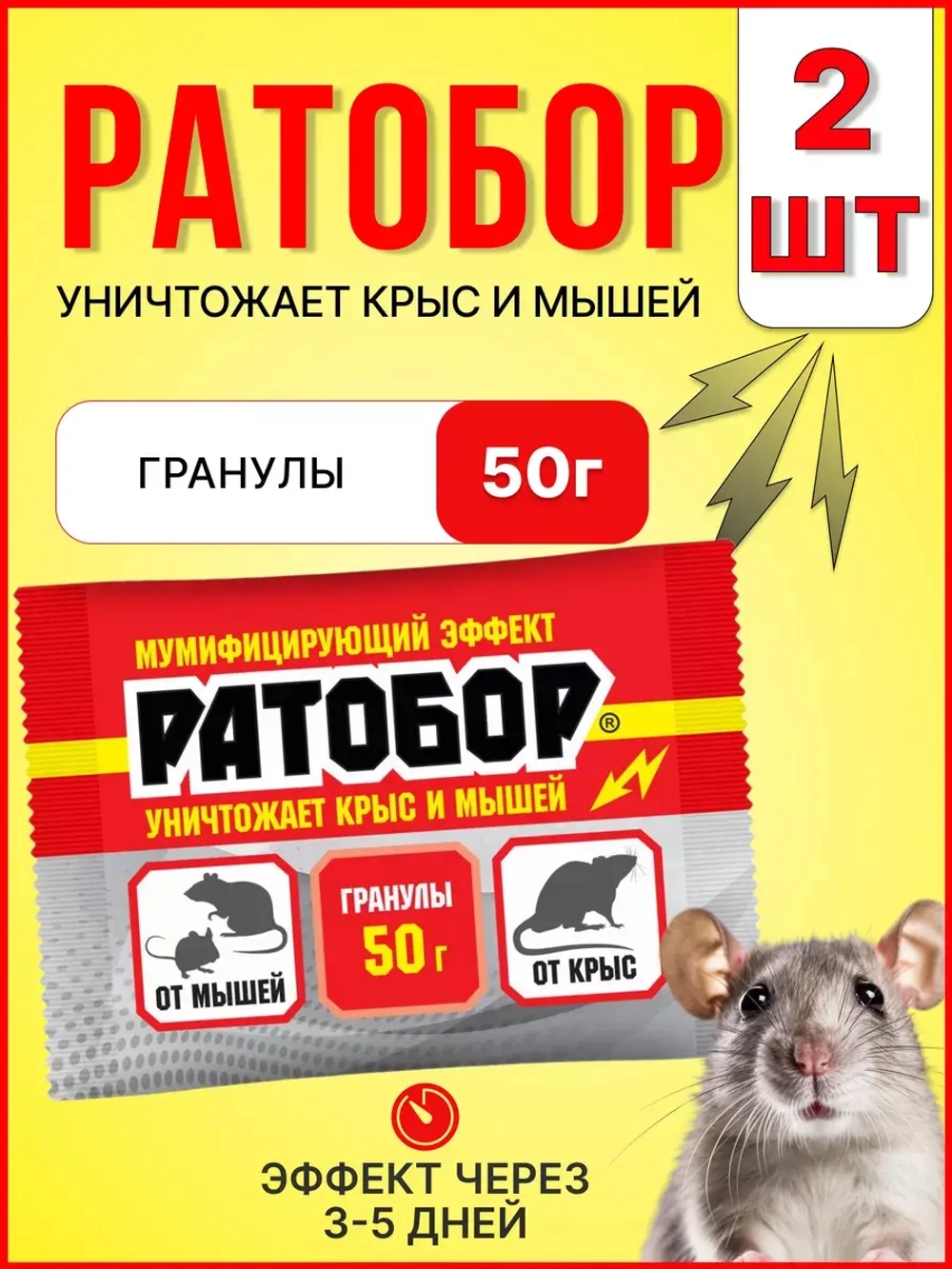 Ратобор отрава от крыс и мышей гранулы 50г *2шт