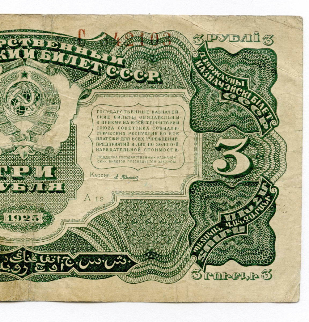 3 рубля 1925 года Казначейский билет СССР