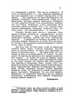 Воспоминания о мартовской революции 1917 г. | Ю.В. Ломоносов