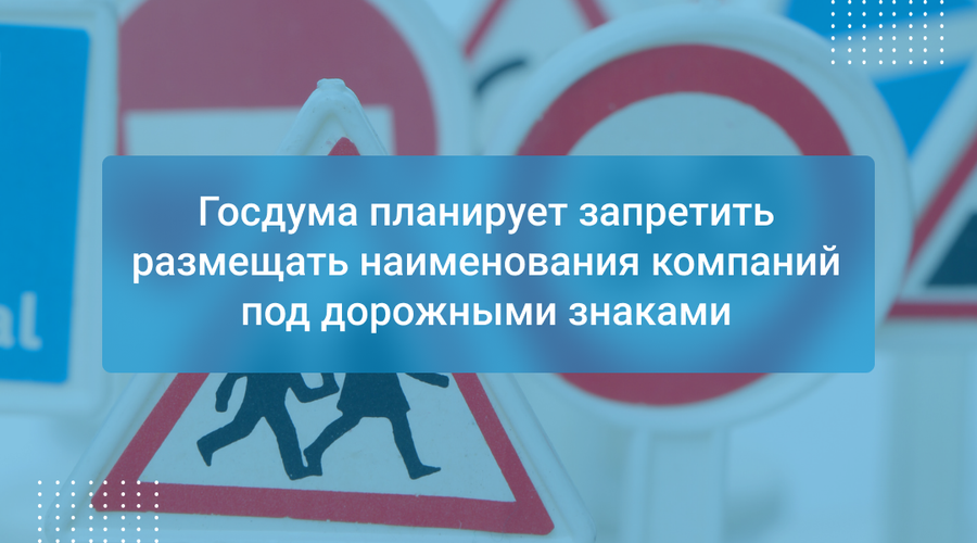 Госдума планирует запретить размещать наименования компаний под дорожными знаками