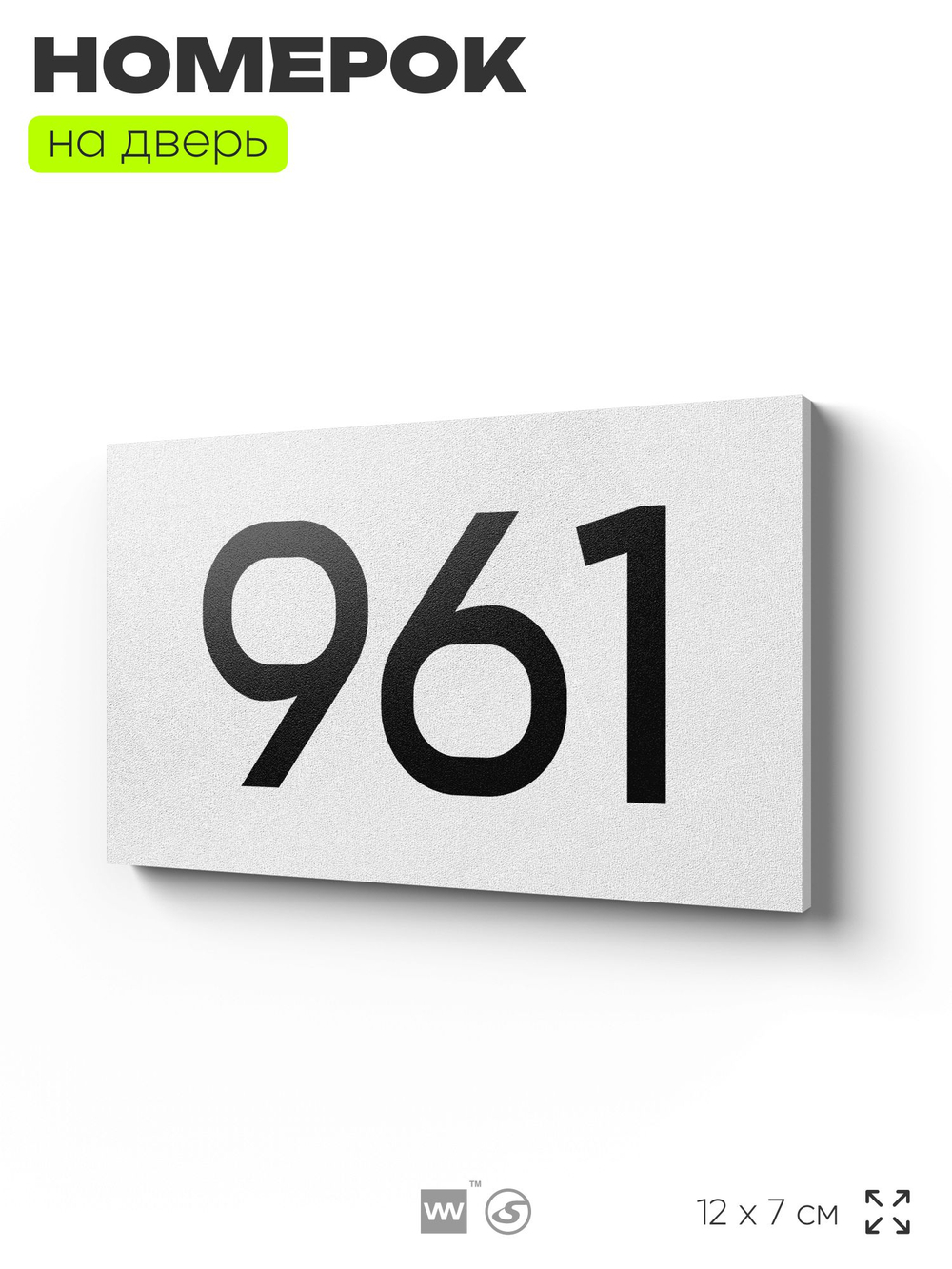 Номер на дверь 961, табличка на дверь для офиса, квартиры, кабинета, аудитории, склада, белая 120х70 мм, Айдентика Технолоджи