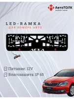 LED рамка. RED LOGO Skoda Лёха.
