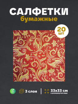 Салфетки бумажные праздничные трёхслойные для сервировки и декупажа Королевские