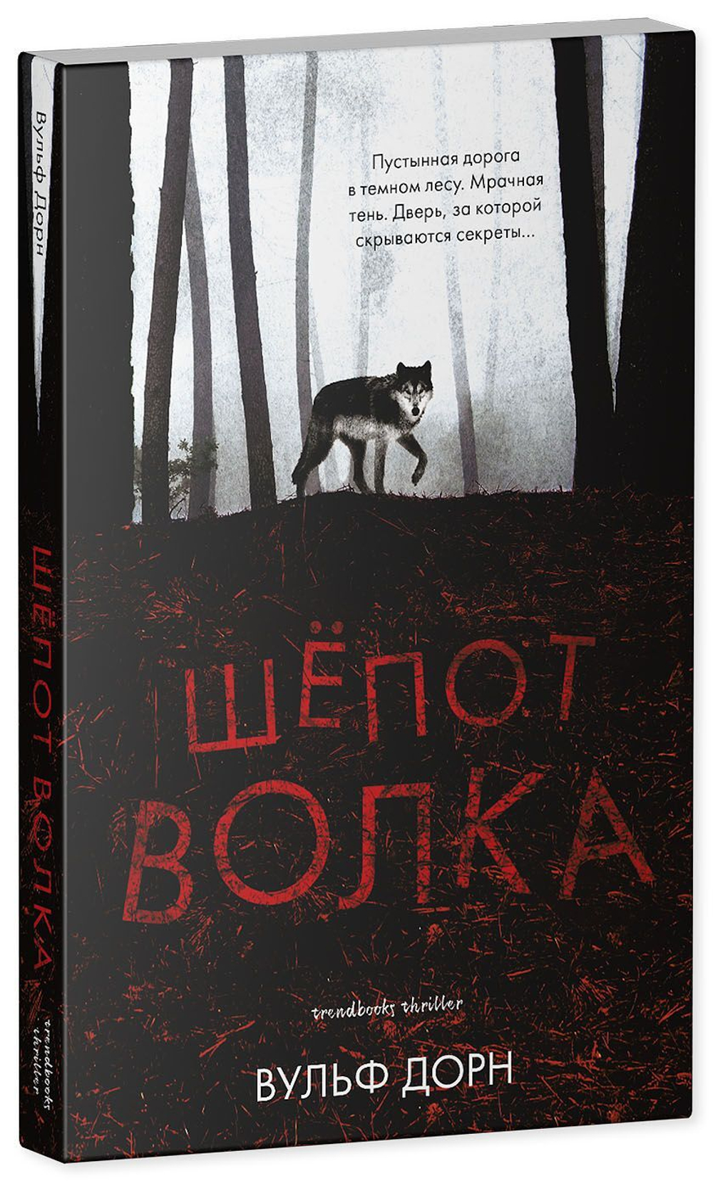 Шепот волка