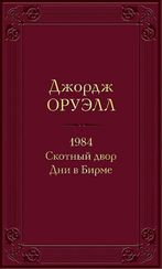 1984. Скотный двор. Дни в Бирме