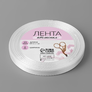 Лента атласная 0,6см*22,85м Белая 01