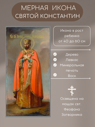 Мерная икона Святой Константин Равноапостольный Великий Царь икона деревянная в рост ребенка